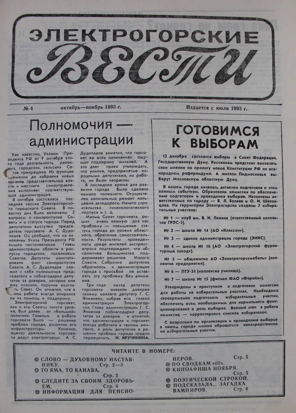 Газета Электрогорские вести №4 октябрь - ноябрь 1993 г.