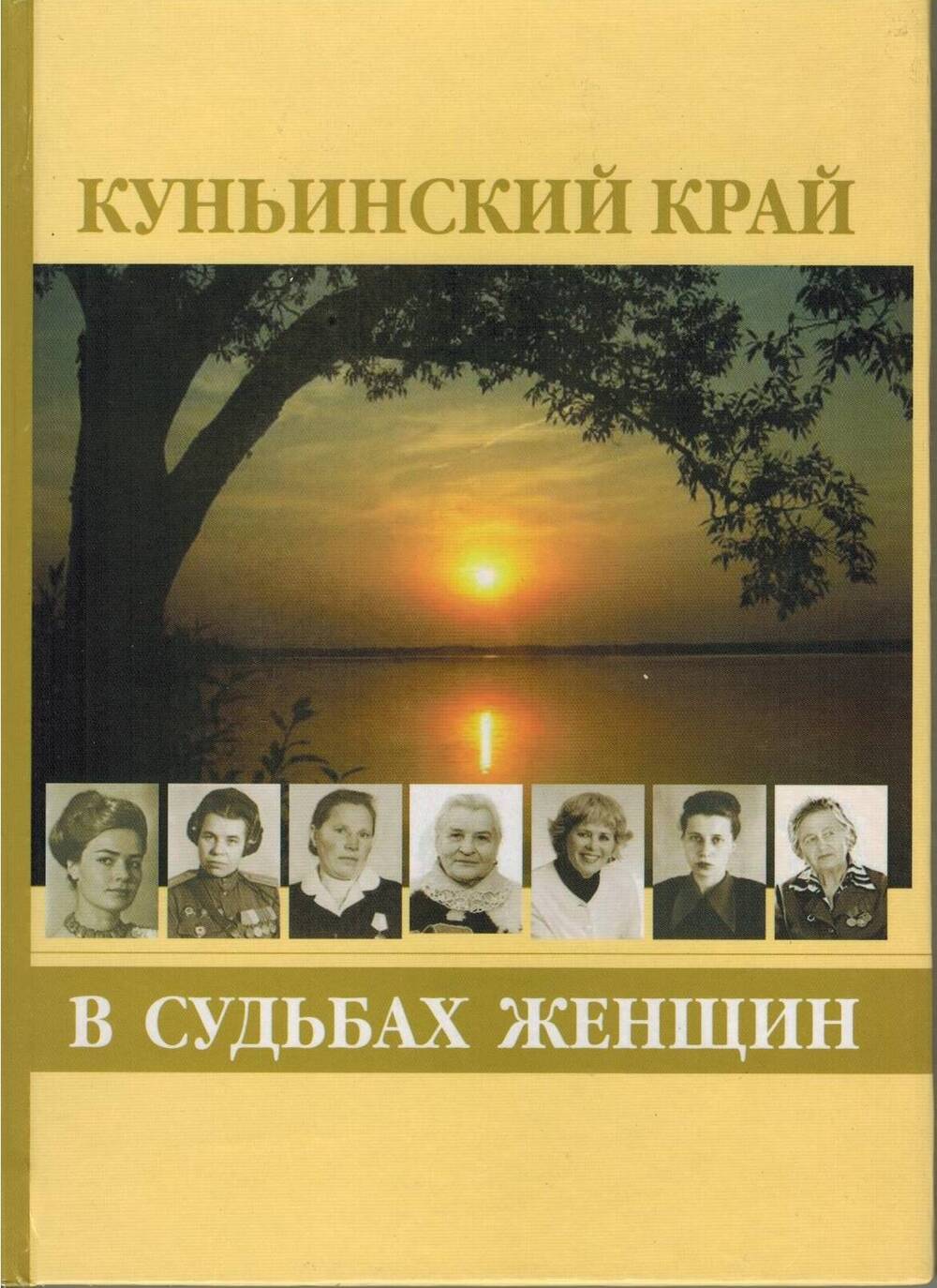 Книга Наушкин В. Куньинский край в судьбах женщин