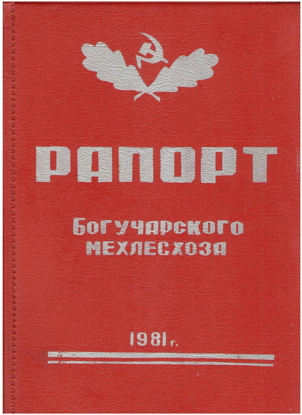 Рапорт Богучарского мехлесхоза , 1981  года.