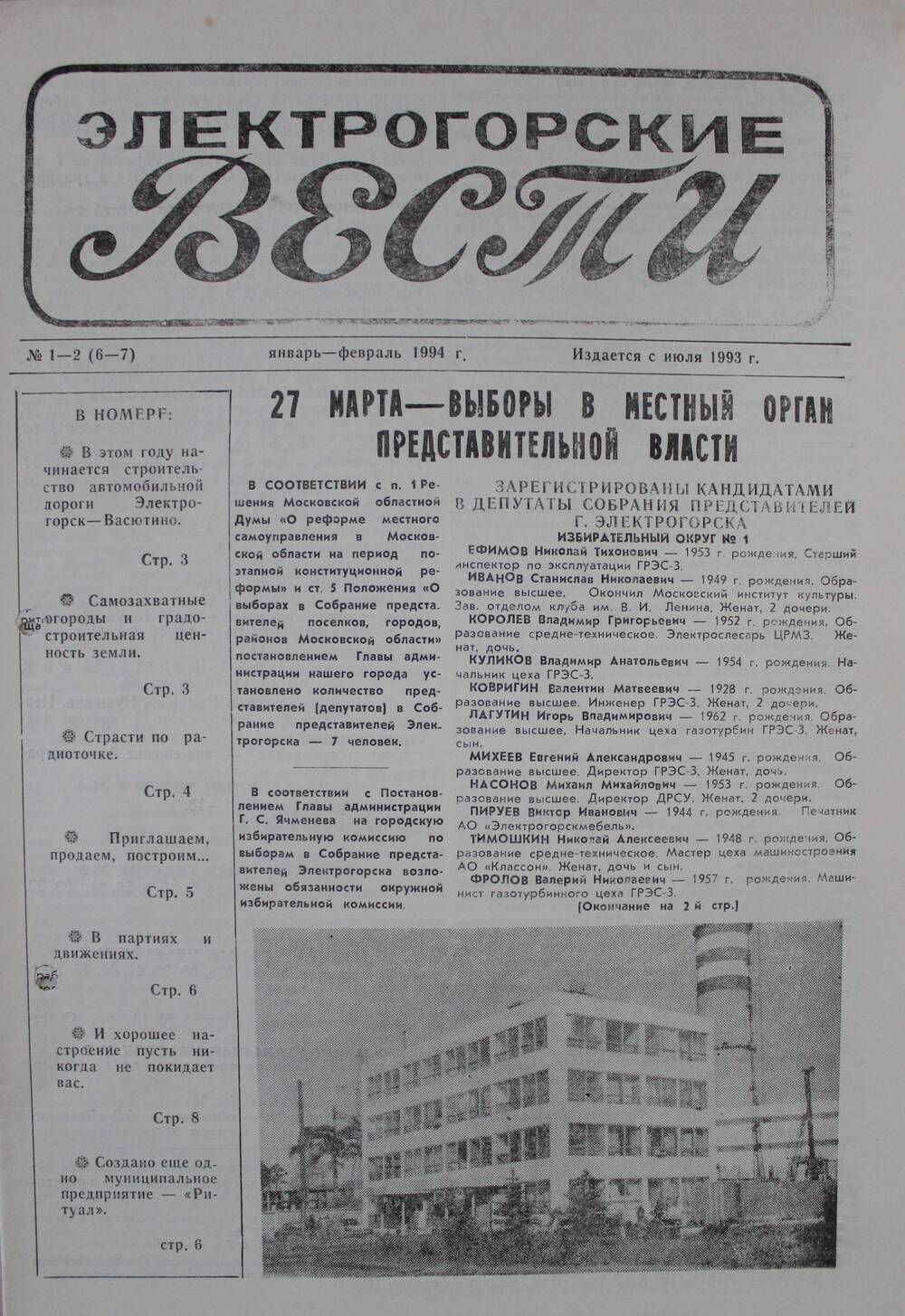 Газета Электрогорские вести №1-2 (6-7) январь - февраль 1994 г.