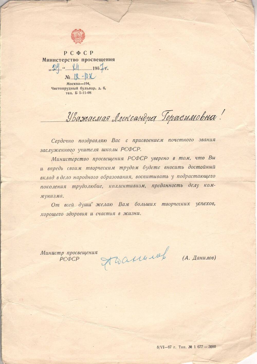 Письмо Сметаниной А.Г. о присвоении почетного звания заслуженного учителя школы РСФСР