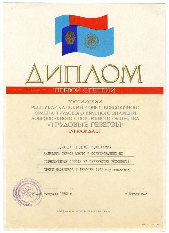  Диплом I степени  команде № 1 ДЮШОР г. Кировска на Первенстве Россовета среди мальчиков и девочек, от 21-29 февраля 1980 года.