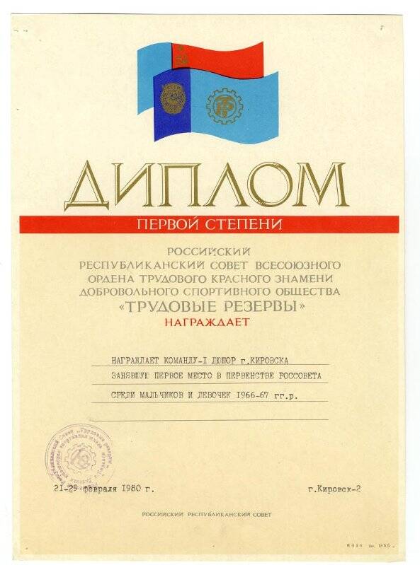  Диплом I степени команде № 1 ДЮШОР г. Кировска в первенстве Россовета, от 21-29 февраля 1980 год