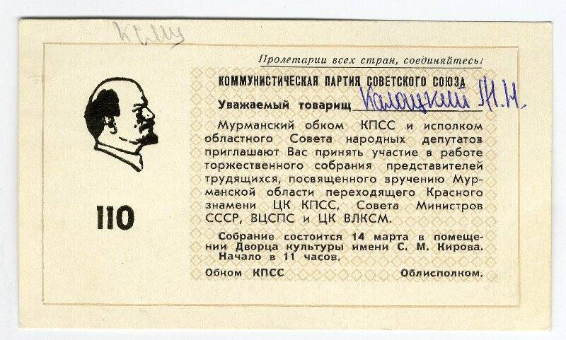 Билет пригласительный Калацкому М.Н.  /1980 г./