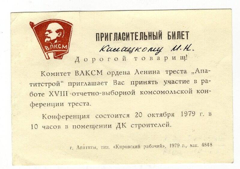 Билет пригласительный Калацкому М.Н. на участие в работе XVIII конференции ВЛКСМ треста Апатитстрой  1979 г.