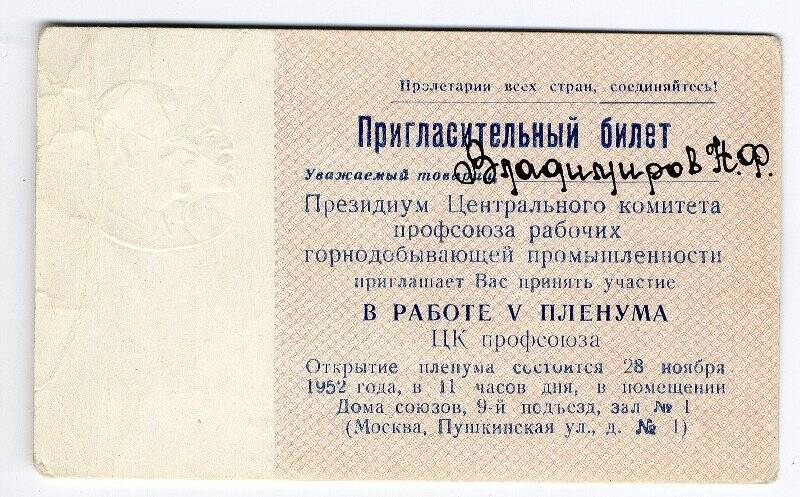 Билет пригласительный Владимирова Н.Ф. на участие в работе V Пленума ЦК профсоюза рабочих горнодобывающей промышленности.1952 г.
