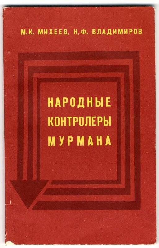 Книга Народные контролёры Мурмана». (авторы Н.Ф. Владимиров и М.К. Михеев). 1979, 110 с.