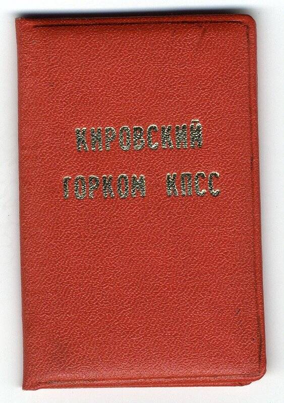 Удостоверение № 33 Калацкого М.Н. члена Кировского ГК КПСС  1978 г.