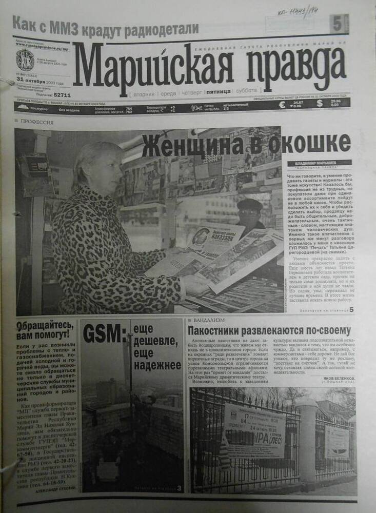 Газета Марийская правда № 207 (21614) 