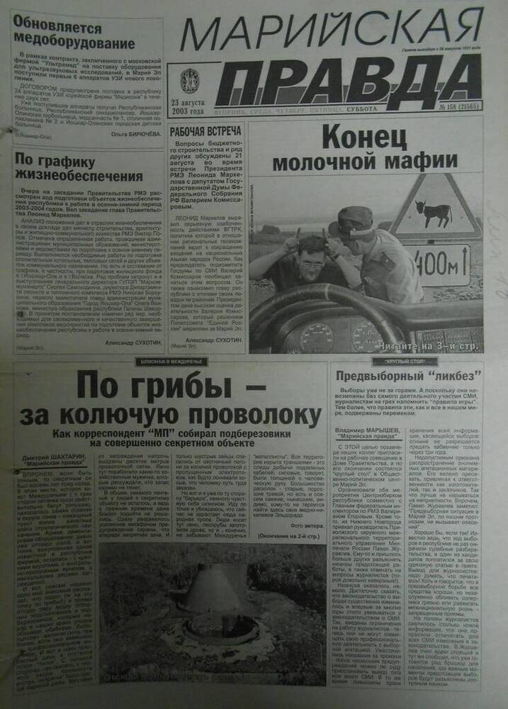 Газета Марийская правда № 158 (21565) 