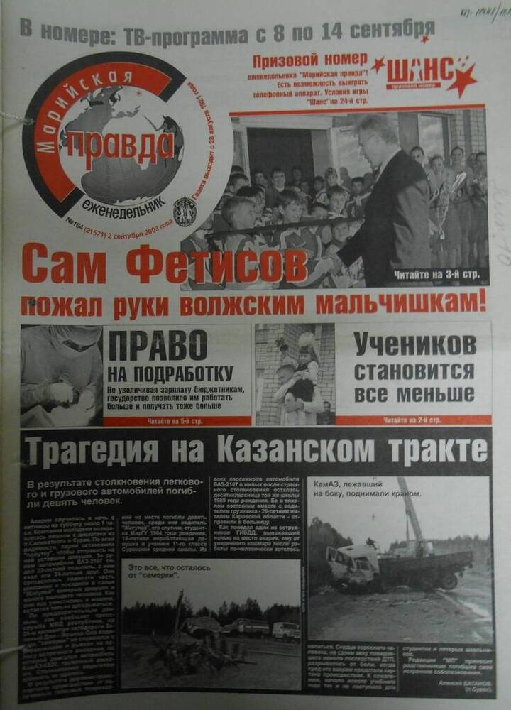 Газета Марийская правда № 164 (21571) 