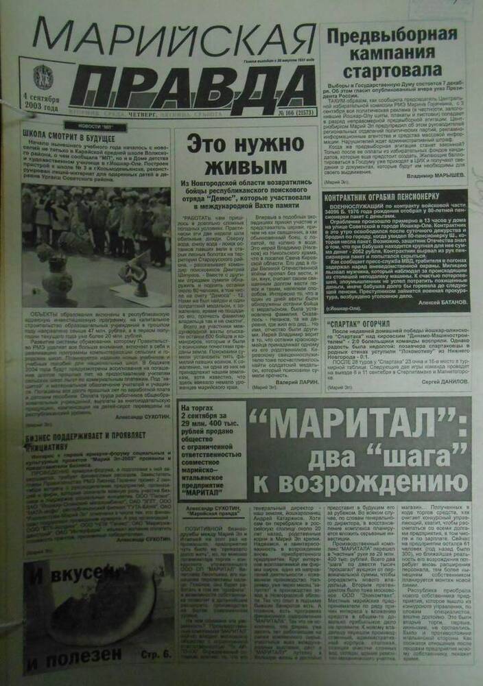Газета Марийская правда № 166 (21573) 
