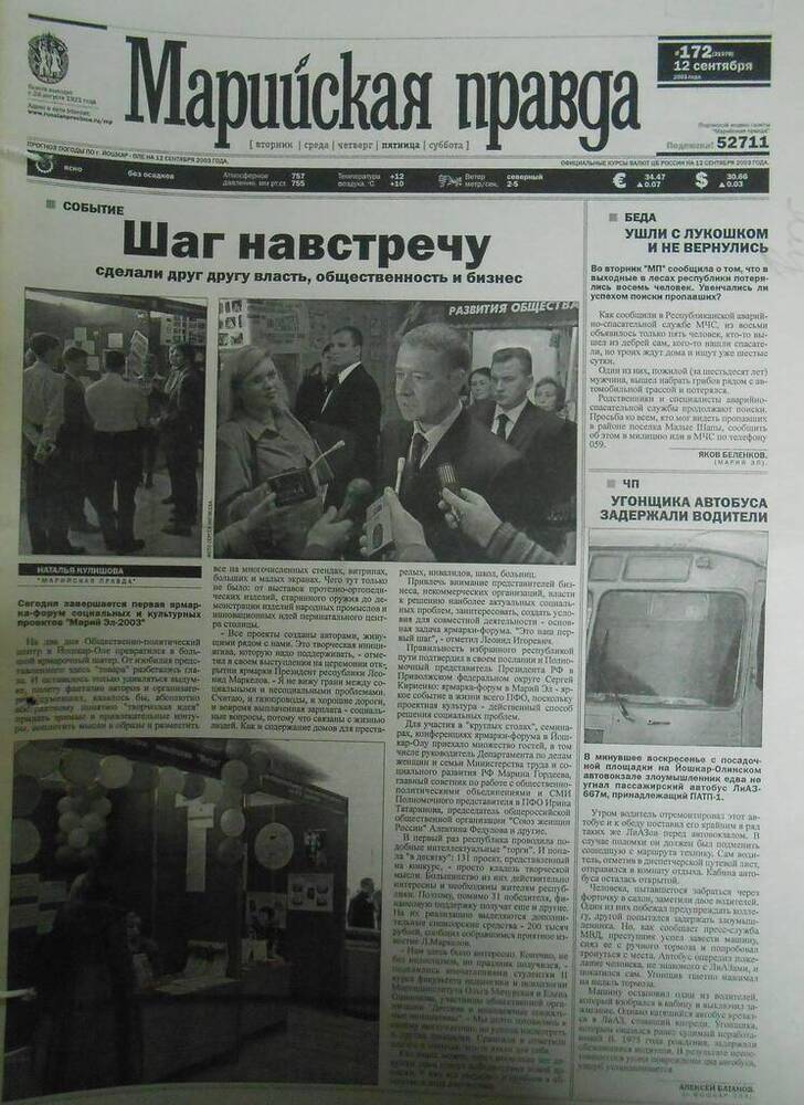 Газета Марийская правда № 172 (21579) 