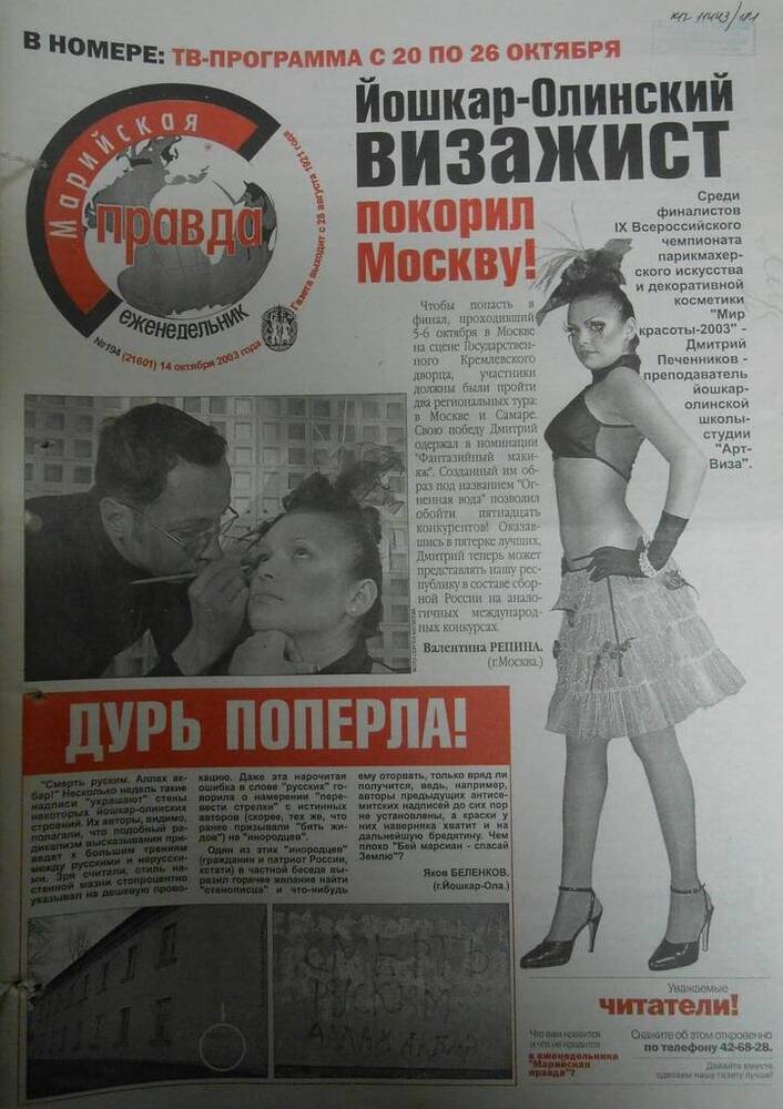 Газета Марийская правда № 194 (21601) 