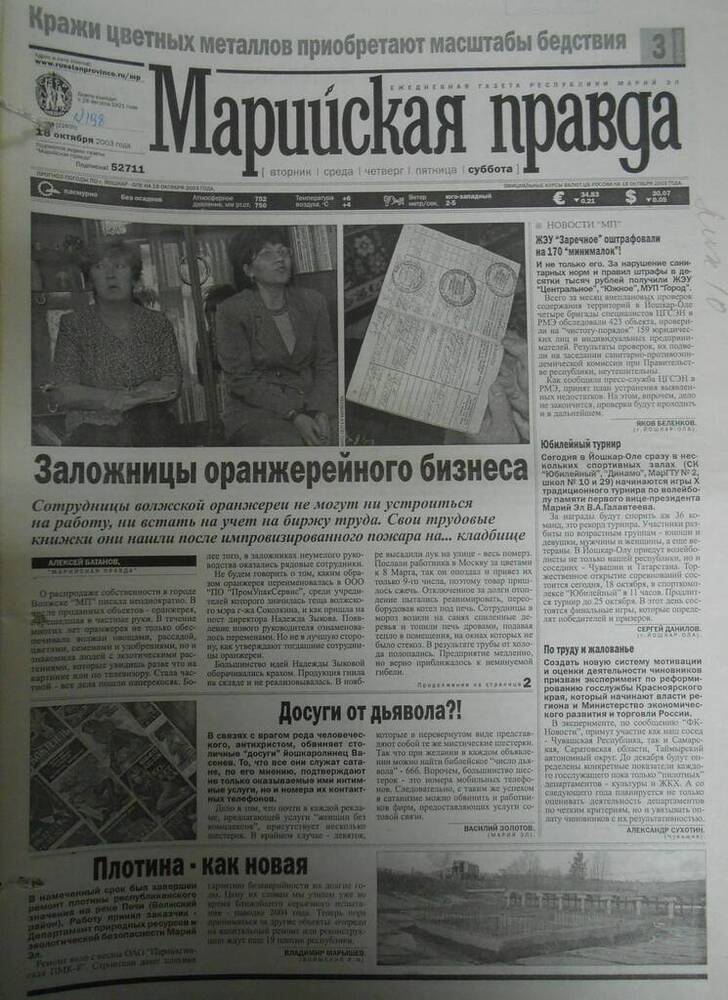 Газета Марийская правда № 198 (21605) 