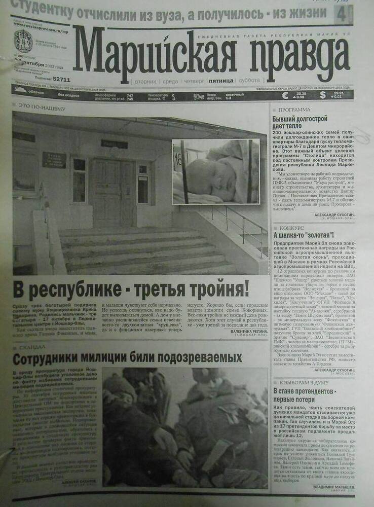 Газета Марийская правда № 202 (21609) 