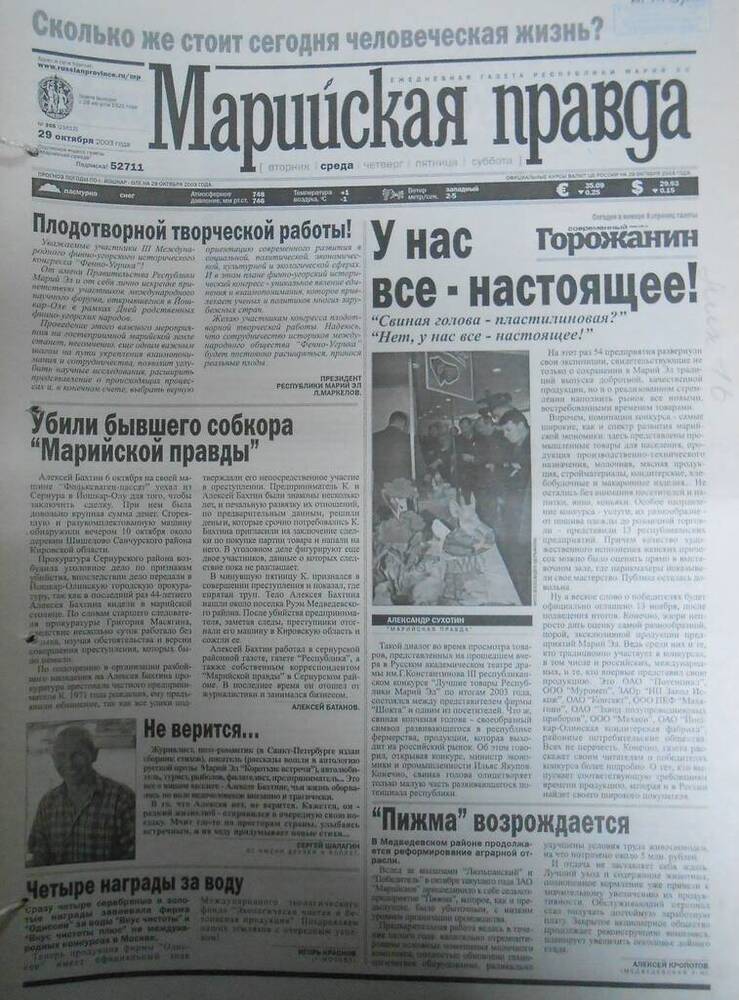Газета Марийская правда № 205 (21612) 