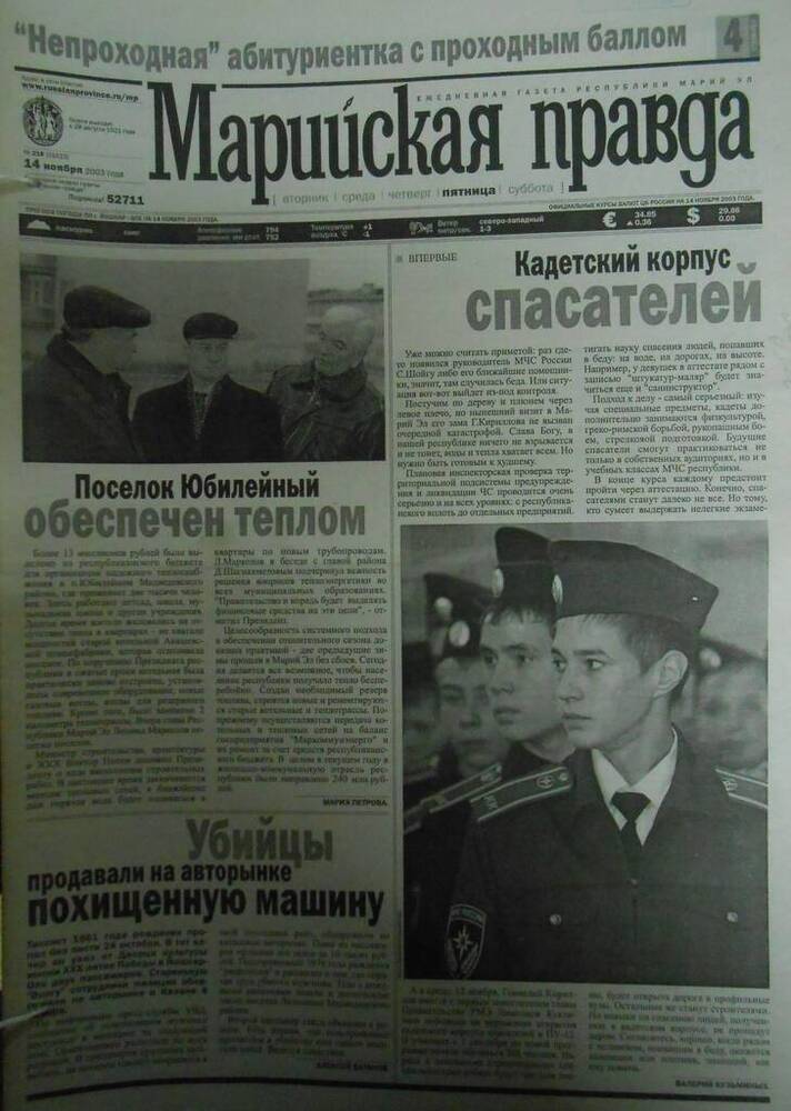Газета Марийская правда № 216 (21623) 