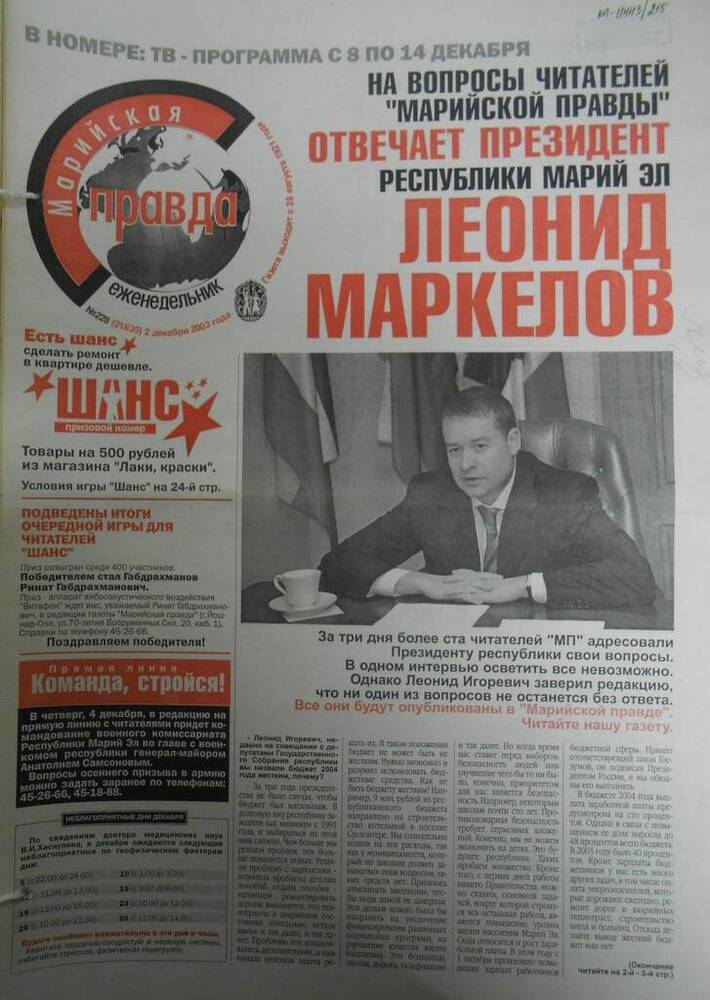 Газета Марийская правда № 228 (21635) 