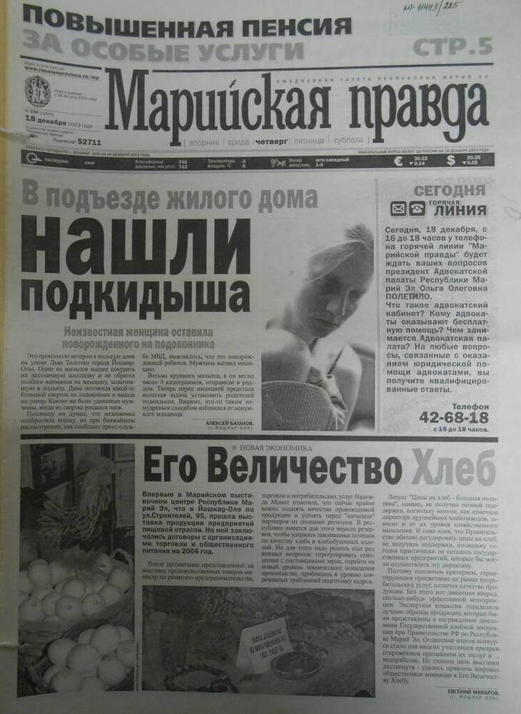 Газета Марийская правда № 238 (21645) 