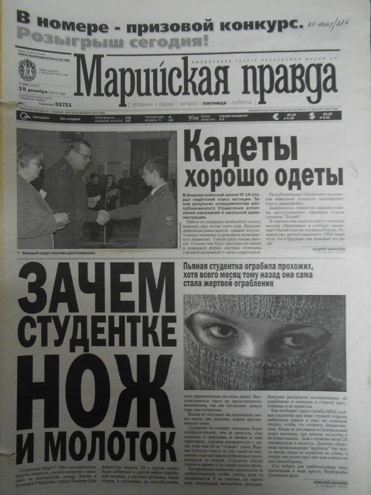 Газета Марийская правда № 239 (21646) 