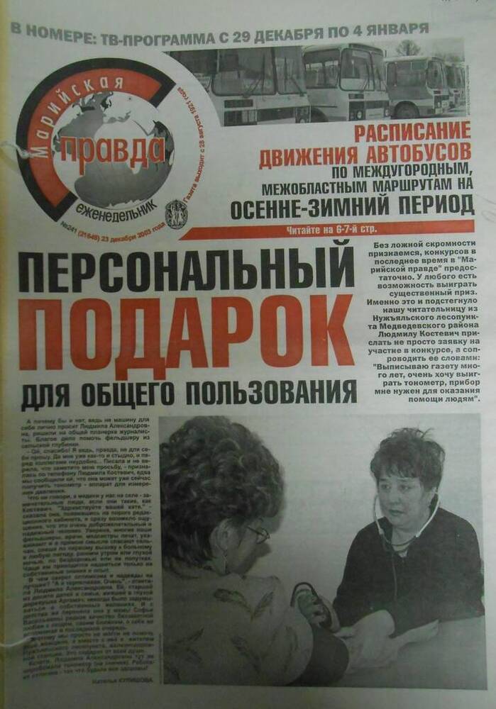 Газета Марийская правда № 241 (21648) 