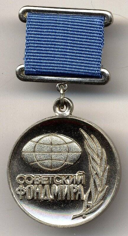 Медаль Советский фонд мира № 14827 на колодке Ростовой Г.Н. Российская Федерация
