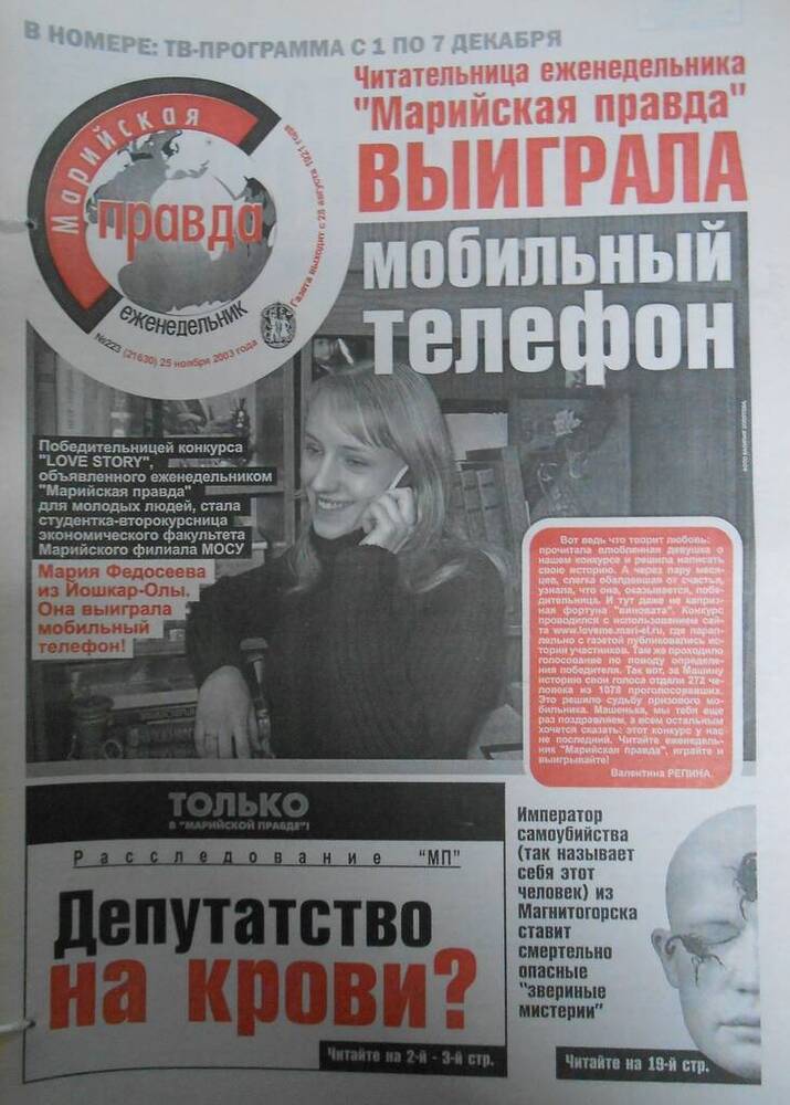 Газета Марийская правда № 223 (21630) 