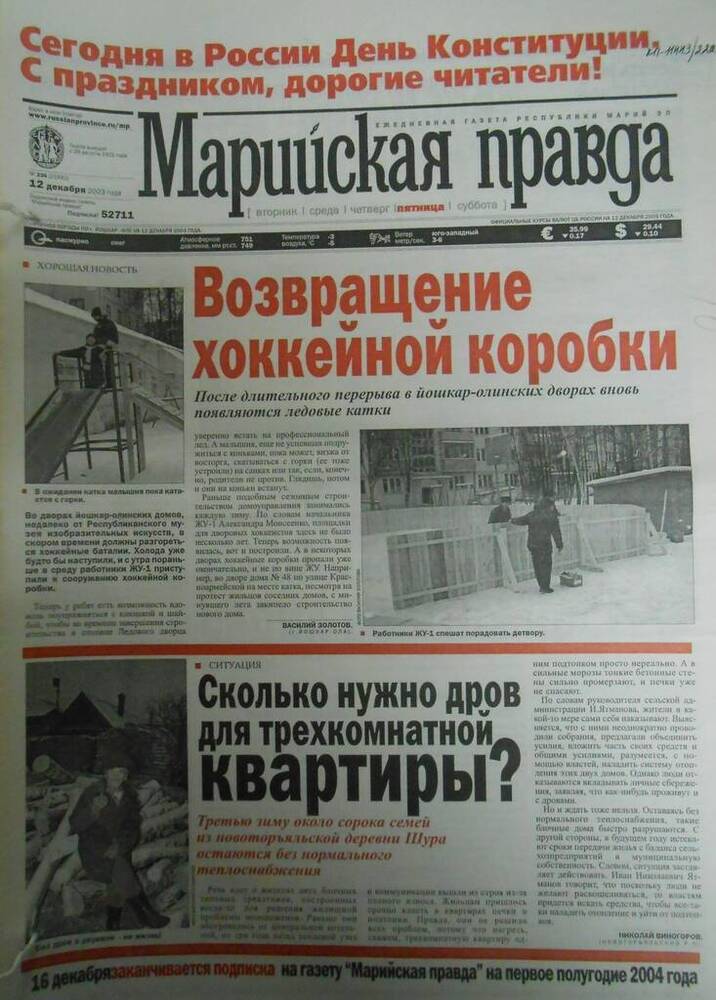 Газета Марийская правда № 235 (21642) 
