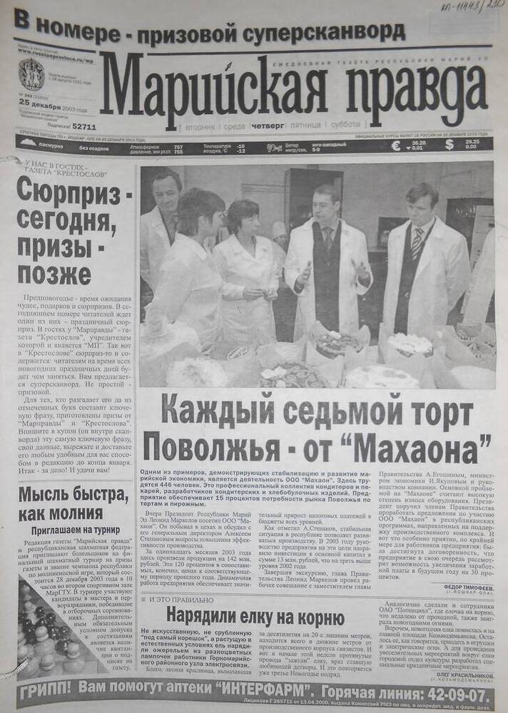 Газета Марийская правда № 243 (21650) 