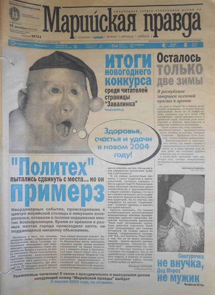 Газета Марийская правда № 247 (21654) 