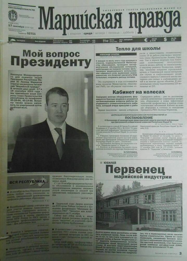 Газета Марийская правда № 175 (21582) 