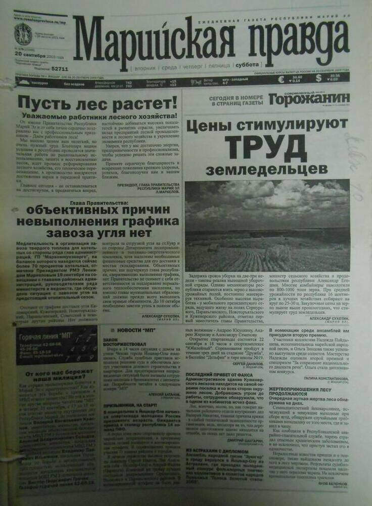 Газета Марийская правда № 178 (21585) 