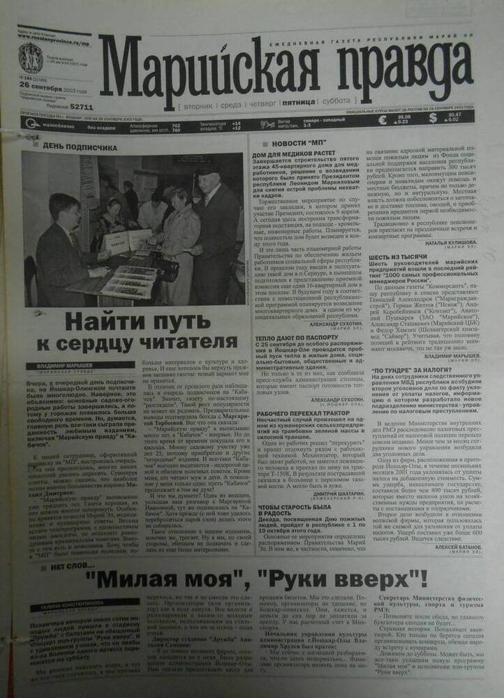 Газета Марийская правда № 182 (21589) 
