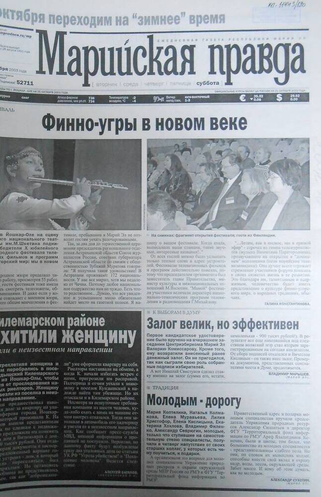 Газета Марийская правда № 203 (21610) 