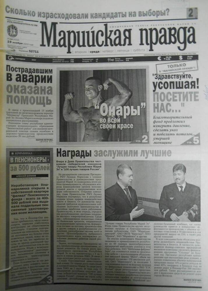 Газета Марийская правда № 219 (21626) 