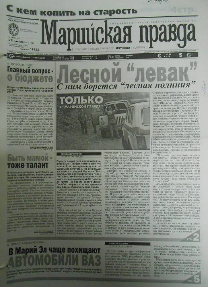 Газета Марийская правда № 226 (21633) 