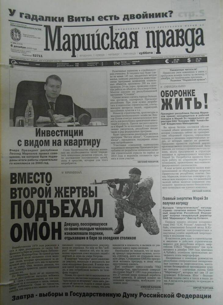 Газета Марийская правда № 231 (21638) 
