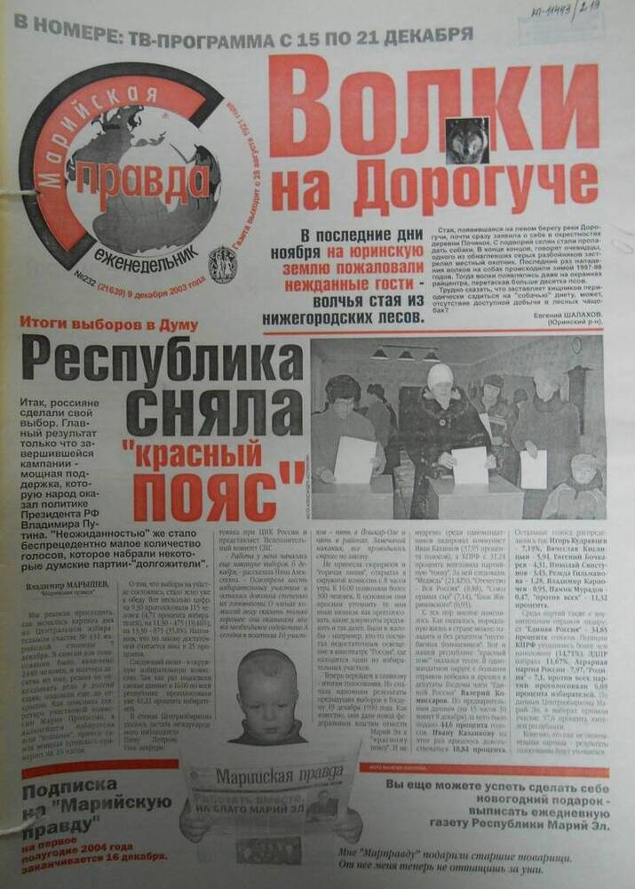 Газета Марийская правда № 232 (21639) 