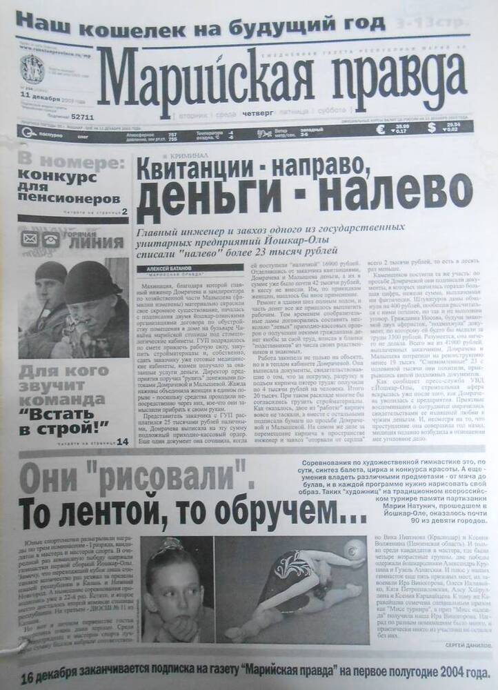 Газета Марийская правда № 234 (21641) 