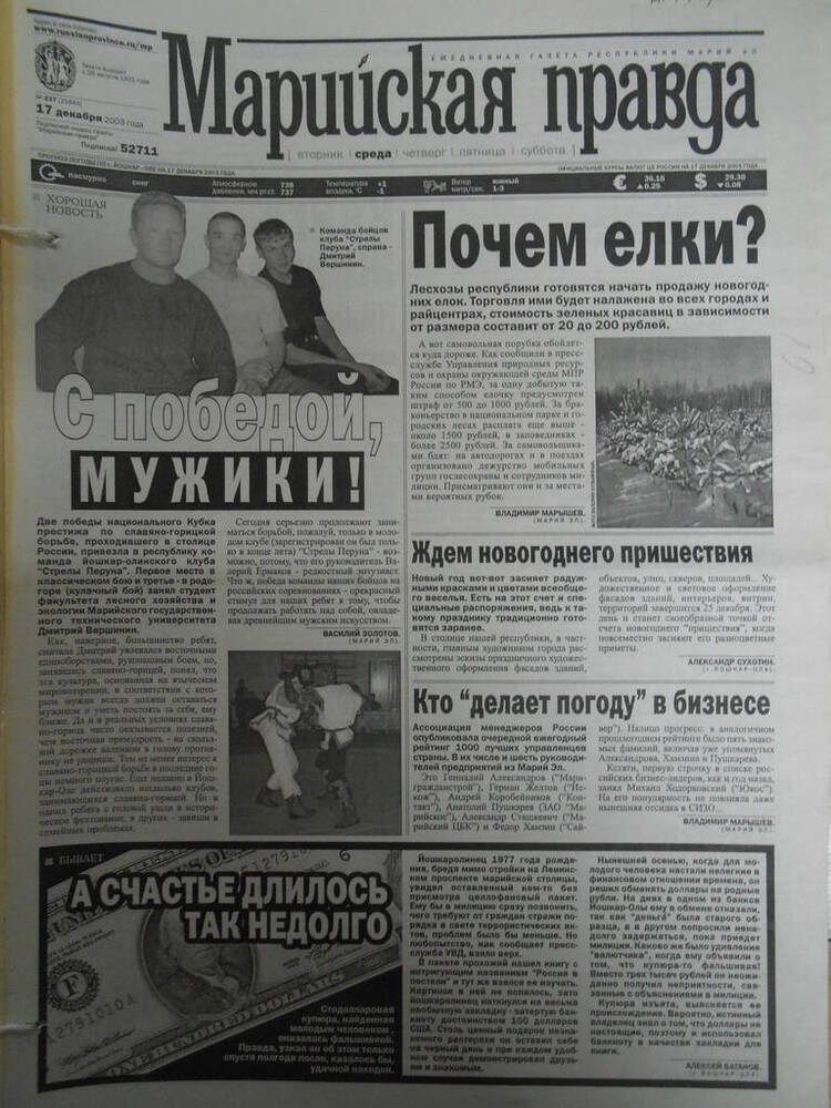 Газета Марийская правда № 237 (21644) 