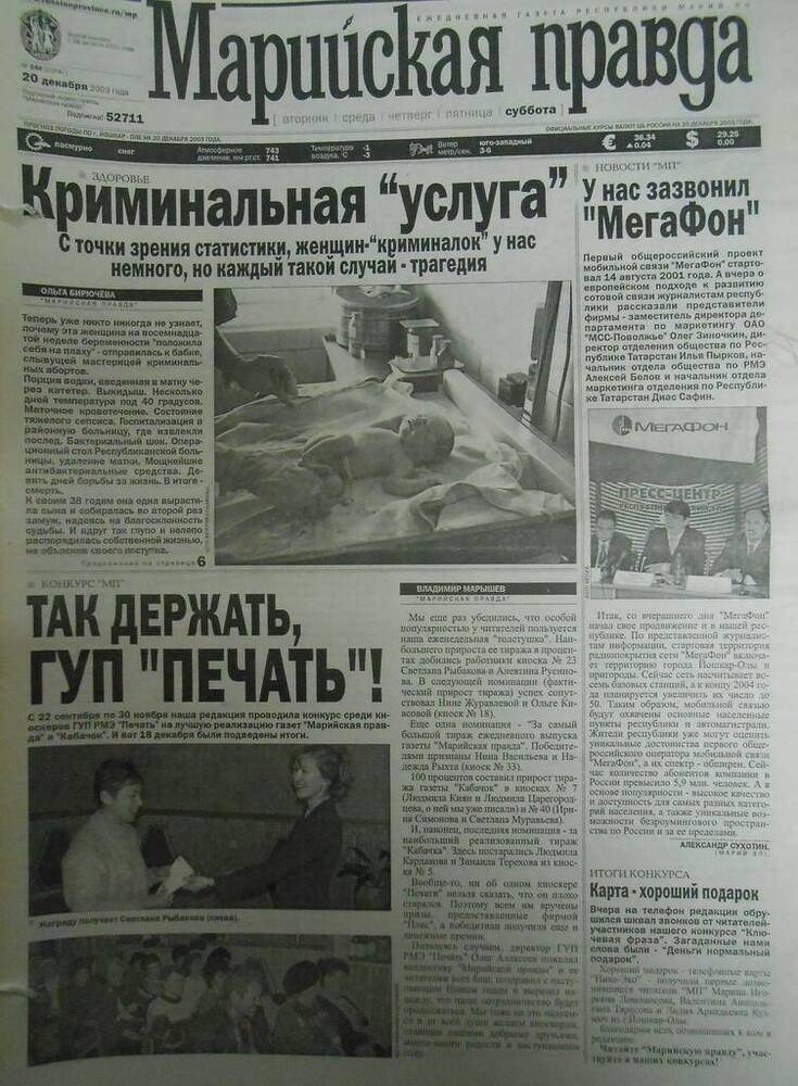 Газета Марийская правда № 240 (21647) 