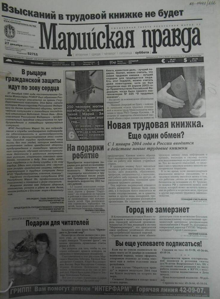 Газета Марийская правда № 245 (21652) 