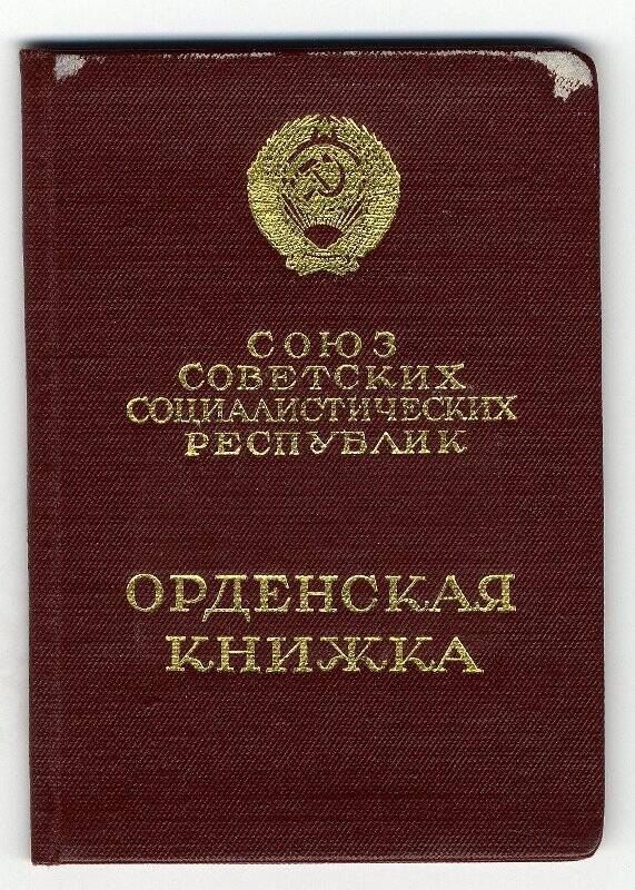 Книжка орденская № 908983 Каспарова Александра Александровича.