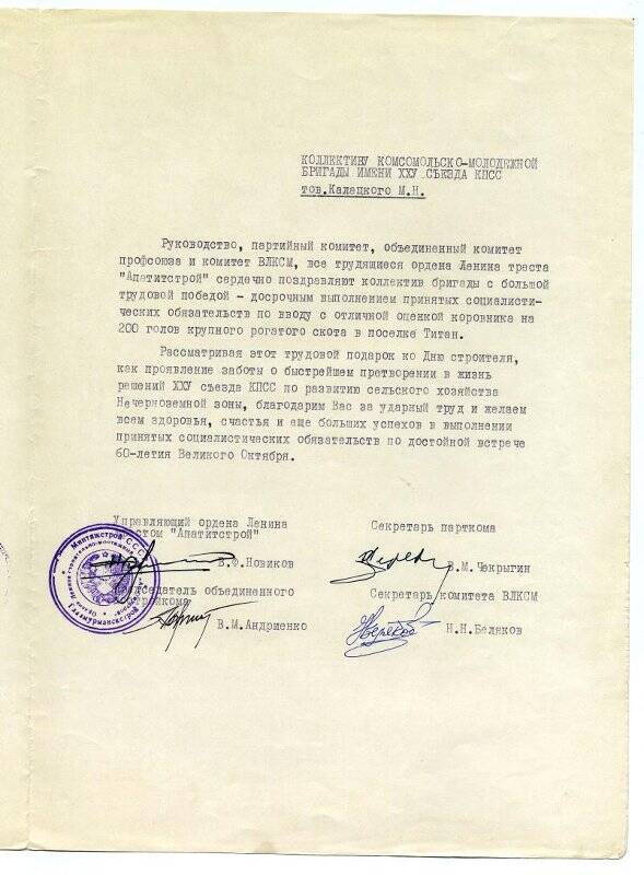 Письмо поздравительное треста Апатитстрой Калацкому Михаилу Николаевичу.