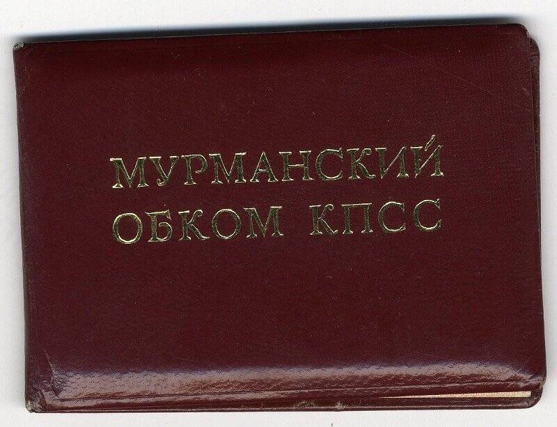 Удостоверение № 135 секретаря Кировского ГК КПСС Владимирова Николая Фёдоровича.
