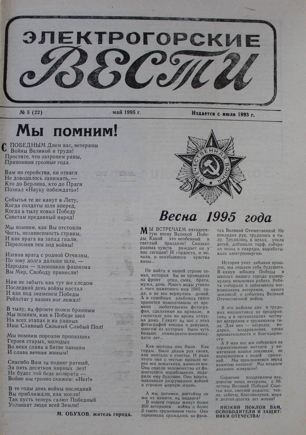 Газета Электрогорские вести №5 (22) май 1995 г.