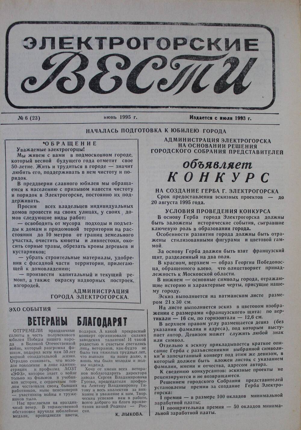 Газета Электрогорские вести №6 (23) июнь 1995 г.