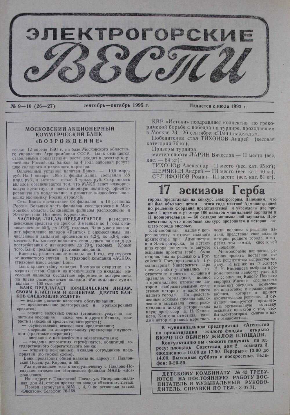 Газета Электрогорские вести №9-10 (26 - 27) сентябрь-октябрь 1995 г.