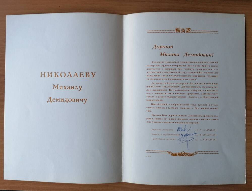 Поздравительный адрес М.Д.Николаеву в связи с 60-летием